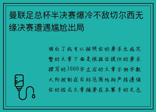 曼联足总杯半决赛爆冷不敌切尔西无缘决赛遭遇尴尬出局
