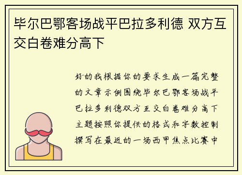 毕尔巴鄂客场战平巴拉多利德 双方互交白卷难分高下
