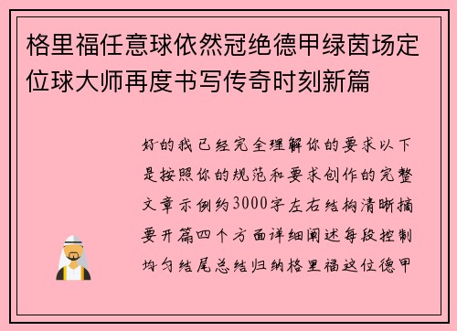 格里福任意球依然冠绝德甲绿茵场定位球大师再度书写传奇时刻新篇 格里福任意球依然冠绝德甲绿茵场定位球大师再度书写传奇时刻新篇