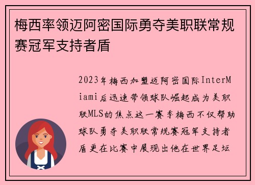 梅西率领迈阿密国际勇夺美职联常规赛冠军支持者盾 梅西率领迈阿密国际勇夺美职联常规赛冠军支持者盾