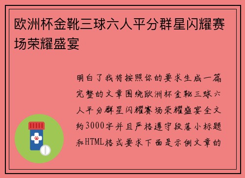 欧洲杯金靴三球六人平分群星闪耀赛场荣耀盛宴 欧洲杯金靴三球六人平分群星闪耀赛场荣耀盛宴