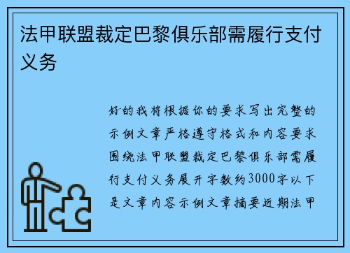 法甲联盟裁定巴黎俱乐部需履行支付义务