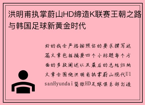 洪明甫执掌蔚山HD缔造K联赛王朝之路与韩国足球新黄金时代 洪明甫执掌蔚山HD缔造K联赛王朝之路与韩国足球新黄金时代