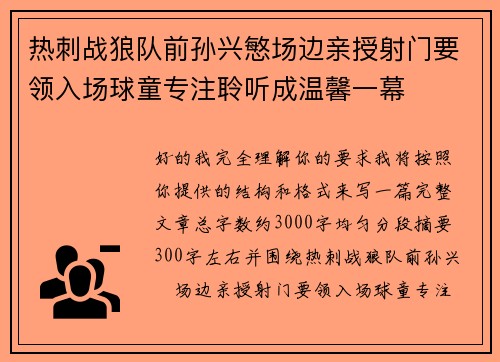 热刺战狼队前孙兴慜场边亲授射门要领入场球童专注聆听成温馨一幕 热刺战狼队前孙兴慜场边亲授射门要领入场球童专注聆听成温馨一幕