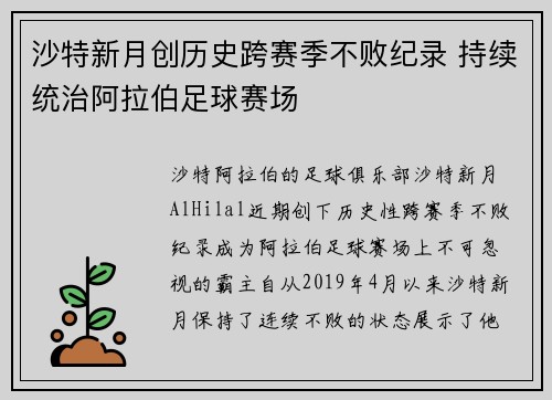 沙特新月创历史跨赛季不败纪录 持续统治阿拉伯足球赛场 沙特新月创历史跨赛季不败纪录 持续统治阿拉伯足球赛场