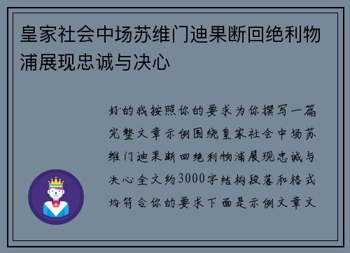 皇家社会中场苏维门迪果断回绝利物浦展现忠诚与决心 皇家社会中场苏维门迪果断回绝利物浦展现忠诚与决心