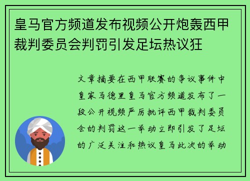 皇马官方频道发布视频公开炮轰西甲裁判委员会判罚引发足坛热议狂