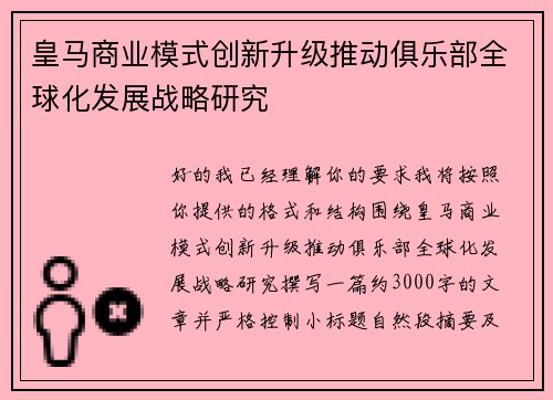 皇马商业模式创新升级推动俱乐部全球化发展战略研究