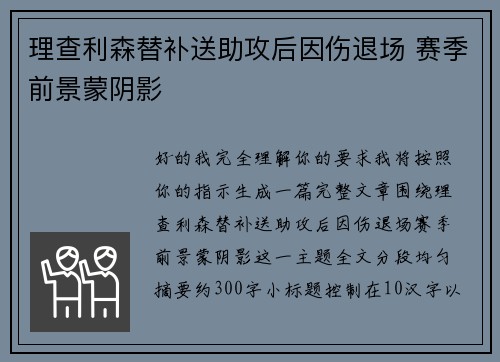 理查利森替补送助攻后因伤退场 赛季前景蒙阴影