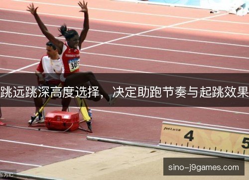 跳远跳深高度选择，决定助跑节奏与起跳效果