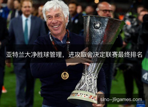 亚特兰大净胜球管理，进攻取舍决定联赛最终排名