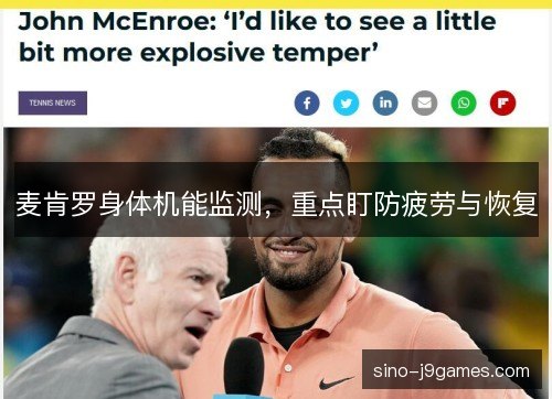 麦肯罗身体机能监测，重点盯防疲劳与恢复