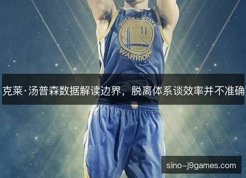 克莱·汤普森数据解读边界，脱离体系谈效率并不准确