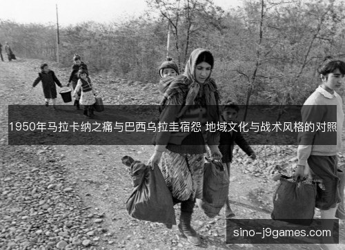 1950年马拉卡纳之痛与巴西乌拉圭宿怨 地域文化与战术风格的对照